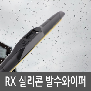 (신)카이런  RX 실리콘 발수와이퍼 /550mm+450mm