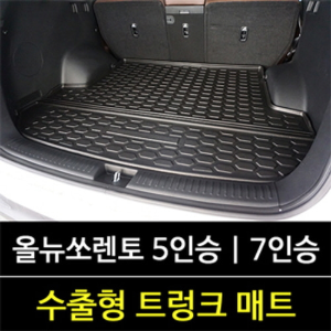 올뉴쏘렌토 5인승/7인승 고급형 트렁크 매트