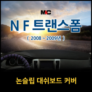 NF트랜스폼 08-09년 대쉬보드커버 논슬립 미끄럼방지 대시보드