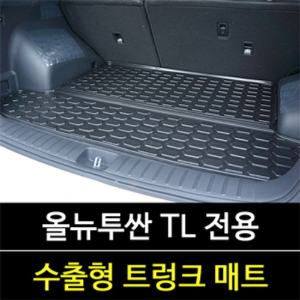 올뉴투싼 TL 고급형 트렁크 매트