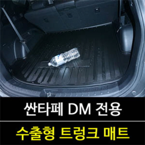 싼타페DM 7인승 고급형 트렁크 매트