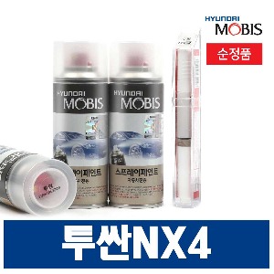투싼NX4 스프레이 붓펜 페인트 현대모비스 카페인트
